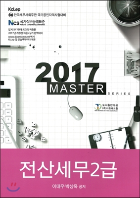 2017 MASTER 전산세무 2급
