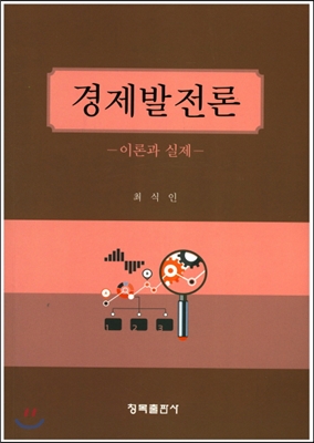 경제발전론 (최식인)