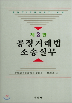 공정거래법 소송실무