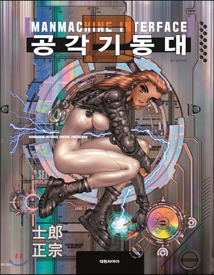 공각기동대 -MANMACHINE INTERFACE-