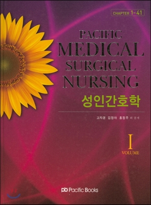 Pacific Medical Surgical Nursing 성인간호학 Volume 1