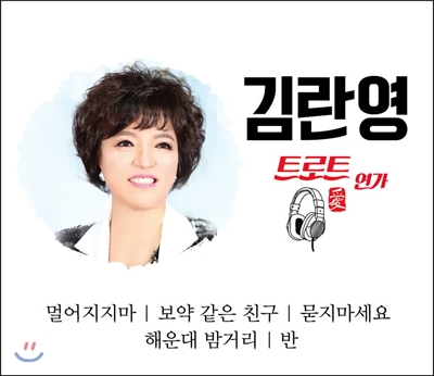[CD] 김란영 - 트로트 연가