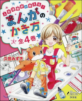 人氣漫畵家が敎える!まんがの書き方 全4