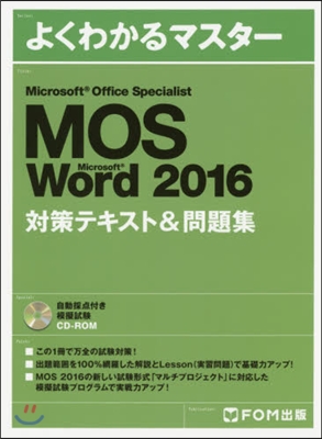 Microsoft Office Specialist Microsoft Word 2016 對策テキスト&問題集  