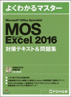 Microsoft Office Specialist Microsoft Excel 2016 對策テキスト& 問題集