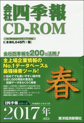 CD－ROM 會社四季報 2017春