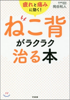 疲れと痛みに效く!ねこ背がラクラク治る本