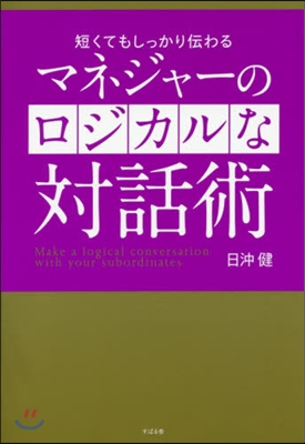 マネジャ-のロジカルな對話術