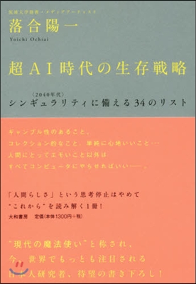 超AI時代の生存戰略 シンギュラリティに