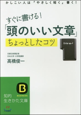 すぐに書ける!「頭のいい文章」ちょっとし