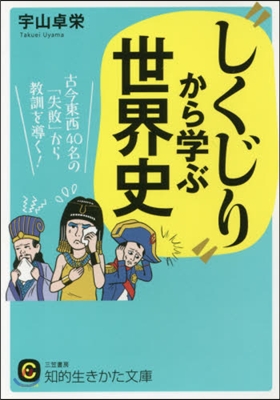 “しくじり”から學ぶ世界史