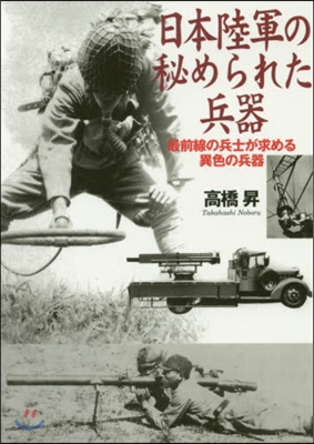 日本陸軍の秘められた兵器