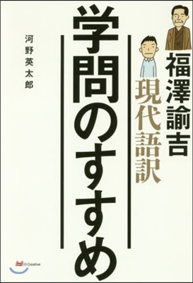 現代語譯 學問のすすめ