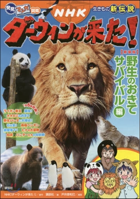 NHKダ-ウィンが來た! 生きもの新傳說 野生のおきてサバイバル編 新裝版