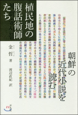 植民地の腹話術師たち－朝鮮の近代小說を讀