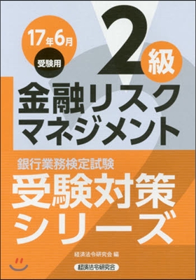 金融リスクマネジメント 2級 17年6月