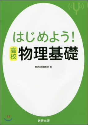 はじめよう!高校物理基礎