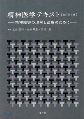 精神醫學テキスト 改訂第4版－精神障害の