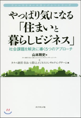 やっぱり氣になる「住まいと暮らしビジネス