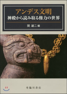 アンデス文明 神殿から讀み取る權力の世界