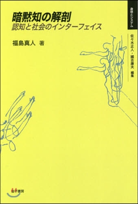 OD版 暗默知の解剖 認知と社會のインタ