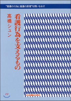 OD版 看護行爲を支えるもの