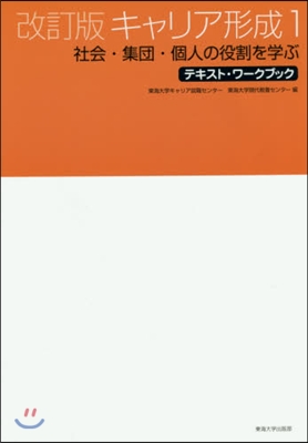 キャリア形成   1 改訂版 社會.集團