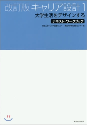 キャリア設計   1 改訂版 大學生活を