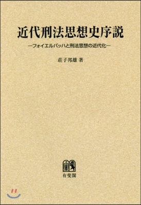 OD版 近代刑法思想史序說