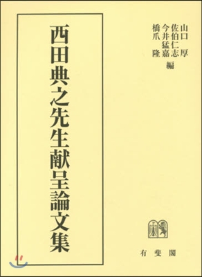 西田典之先生獻呈論文集