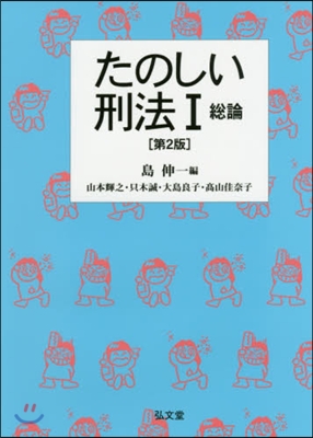 たのしい刑法   1 第2版 總論