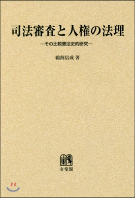 OD版 司法審査と人權の法理－その比較憲