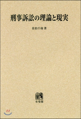 OD版 刑事訴訟の理論と現實