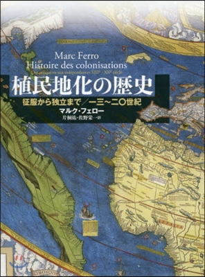 植民地化の歷史 征服から獨立まで/一三~