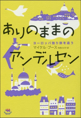 ありのままのアンデルセン ヨ-ロッパ獨り