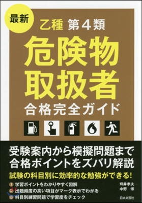 最新乙種第4類危險物取扱者合格完全ガイド