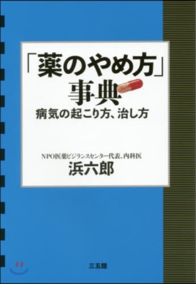 「藥のやめ方」事典