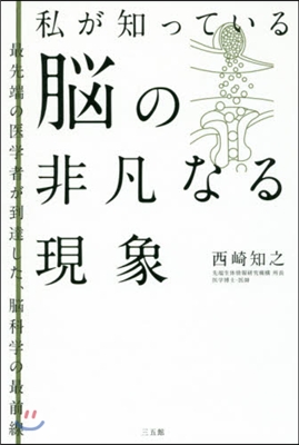 私が知っている腦の非凡なる現象