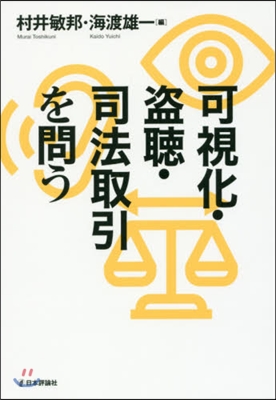 可視化.盜聽.司法取引を問う