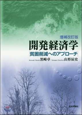 開發經濟學貧困削減へのアプロ-チ 補改