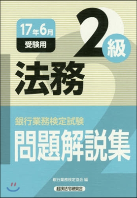 法務 2級 17年6月受驗用