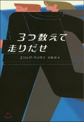 3つ數えて走りだせ