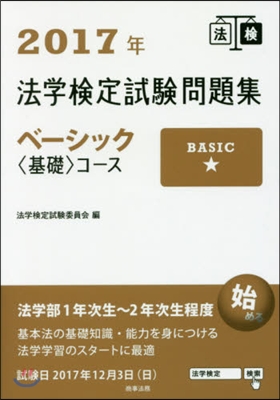 ’17 法學檢定試驗問題集ベ-シック基礎