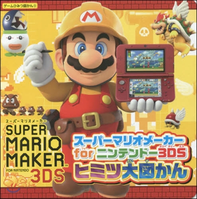 ス-パ-マリオメ-カ- 3DSヒミツ大圖