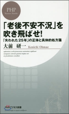 「老後不安不況」を吹き飛ばせ! 「失われ