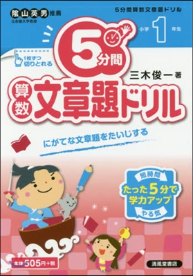 5分間算數文章題ドリル 小學1年生