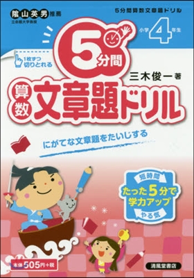 5分間算數文章題ドリル 小學4年生