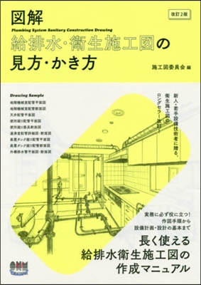 圖解 給排水.衛生施工圖の見方.か 改2