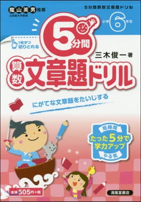 5分間算數文章題ドリル 小學6年生