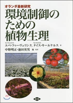 環境制御のための植物生理